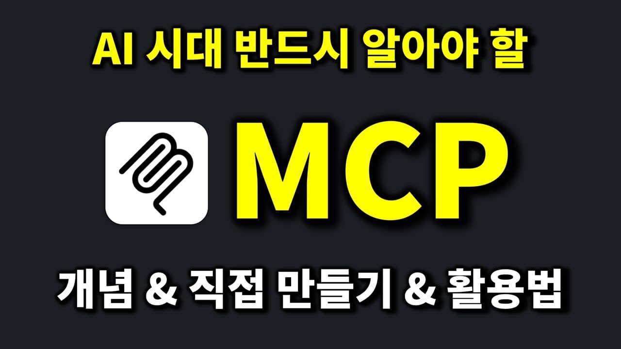 AI 시대의 필수 지식 MCP 이 영상 하나로 끝내세요!
